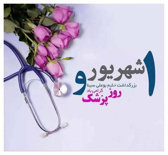 پیام مدیرکل بهزیستی استان زنجان به مناسبت روز پزشک