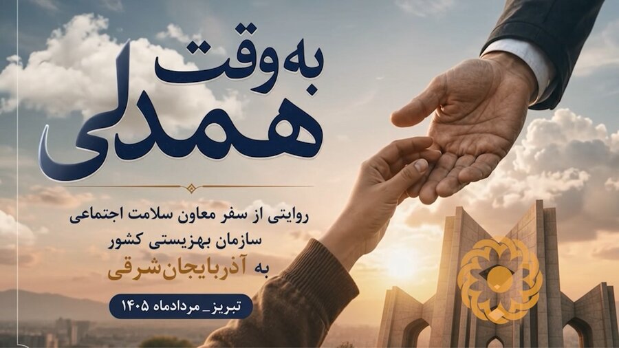 ببینیم | به وقت همدلی