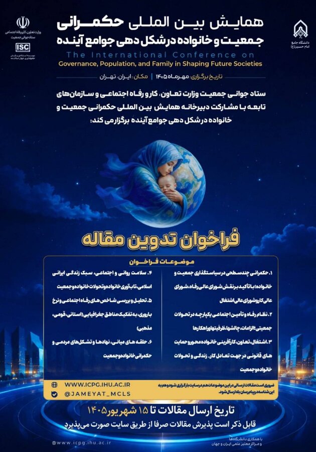 همایش بین المللی حکمرانی جمعیت و خانواده در شکل دهی جوامع آینده