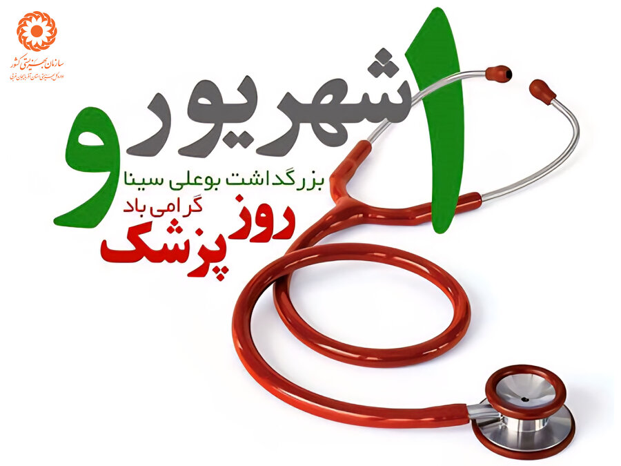 ۱ شهریور ، روز پزشک گرامی باد