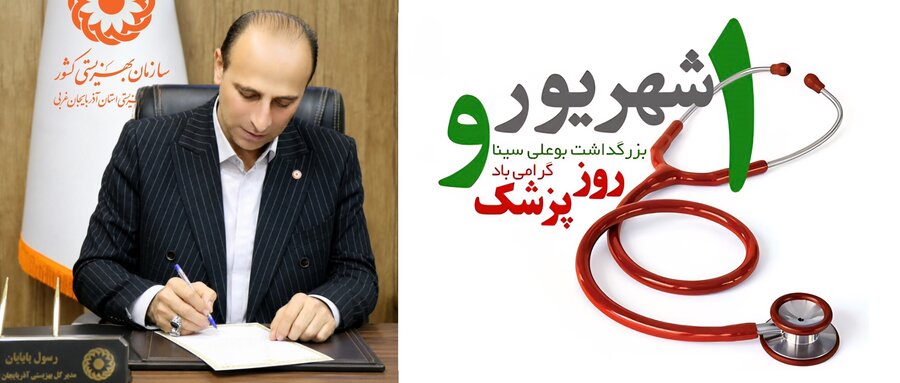 پیام تبریک مدیرکل بهزیستی آذربایجان‌غربی به مناسبت روز پزشک