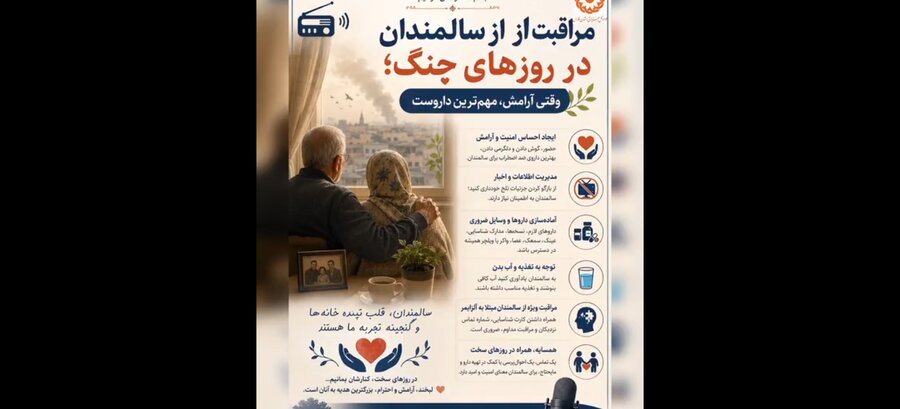 پادکست مراقبت از سالمندان در روز های جنگ
