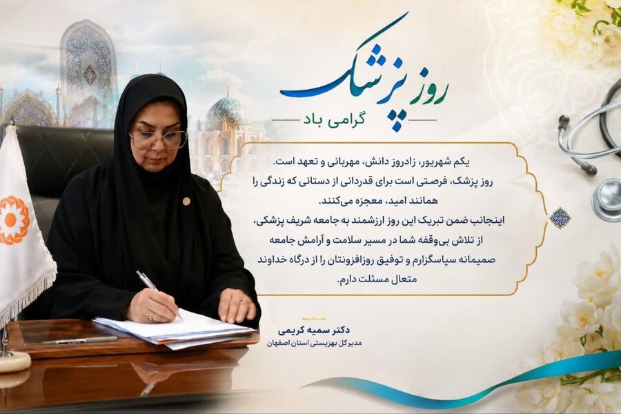 پیام مدیرکل بهزیستی استان اصفهان به مناسبت روز پزشک