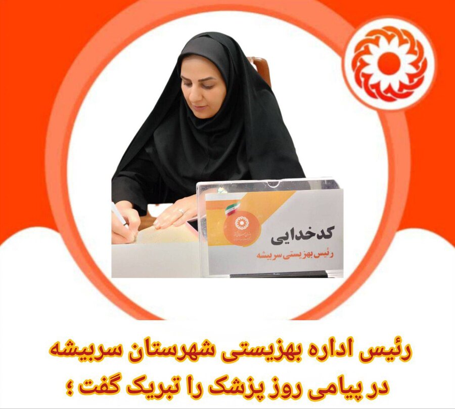 پیام رئیس اداره بهزیستی شهرستان سربیشه به مناسبت روز پزشک