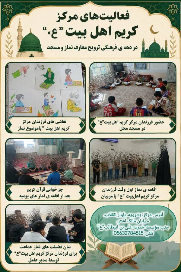 فعالیت‌های مرکز کریم اهل بیت (ع) تحت نظارت بهزیستی بشرویه در دهه ی فرهنگی ترویج معارف نماز و مسجد