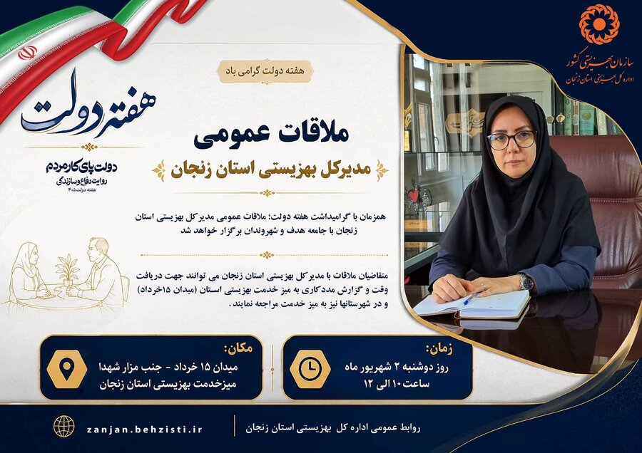 ملاقات عمومی مدیرکل بهزیستی استان زنجان با جامعه هدف و شهروندان برگزار خواهد شد
