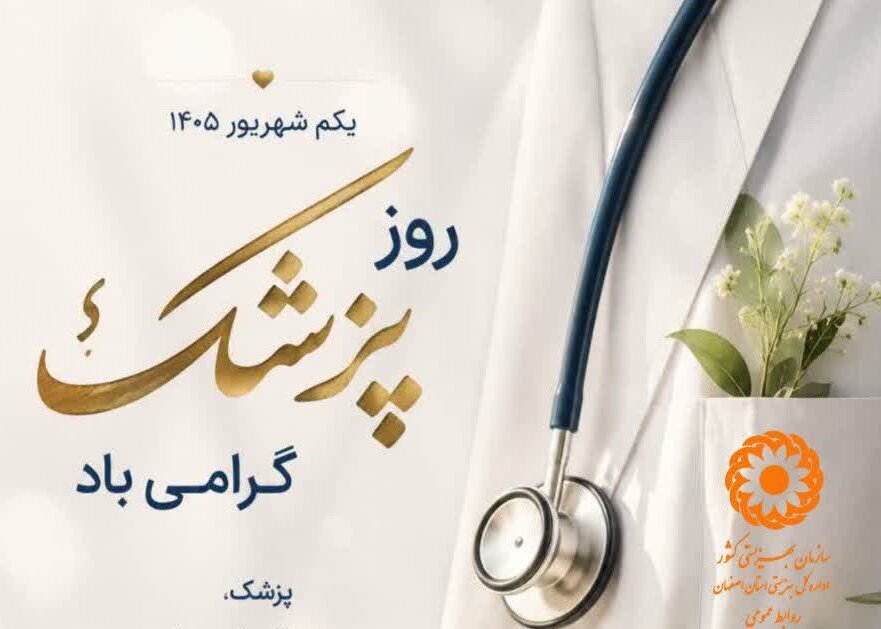 روز پزشک گرامی باد