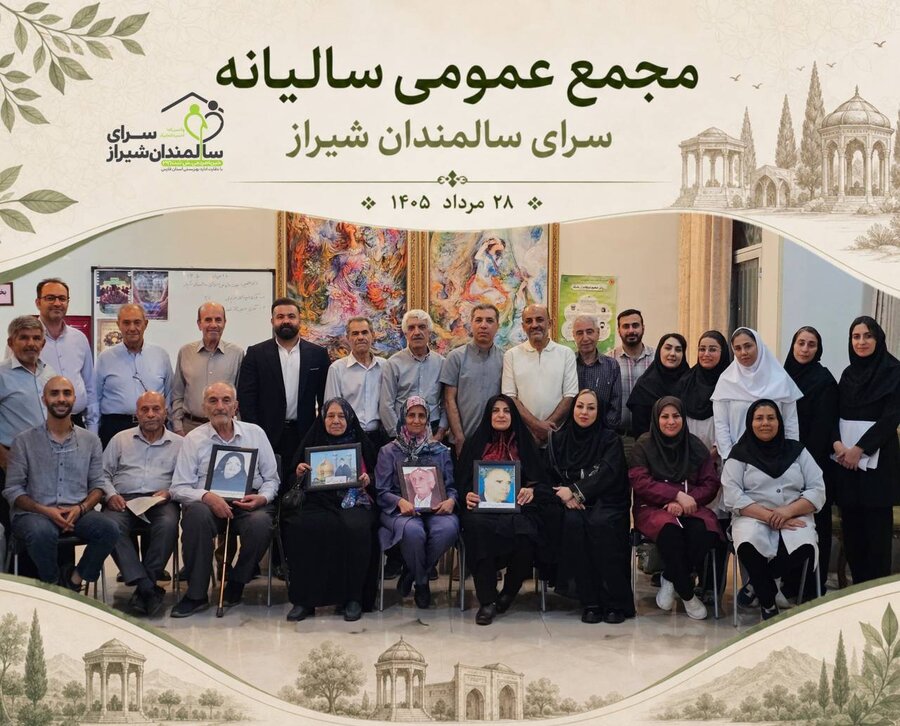 شیراز| برگزاری جلسه مجمع عمومی عادی سالیانه موسسه خیریه سرای سالمندان شیراز