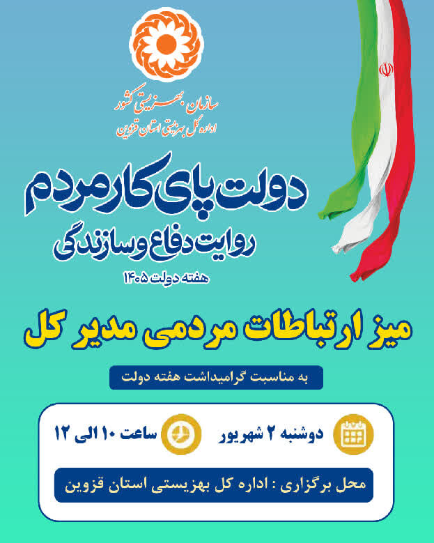 اطلاعیه برگزاری میز ارتباطات مردمی بهزیستی استان قزوین