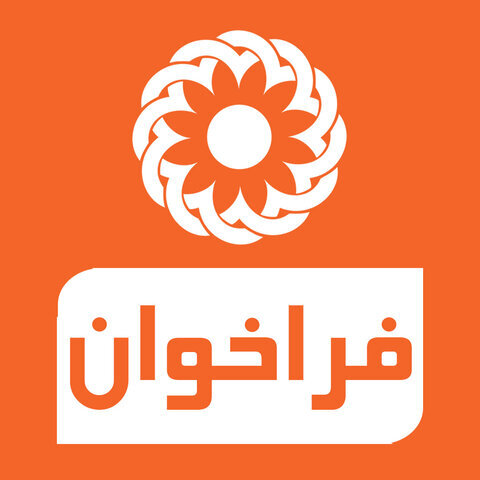 فراخوان واگذاری راه‌اندازی و اداره مراکز کاهش آسیب و شبانه‌روزی در شهرستان سنندج