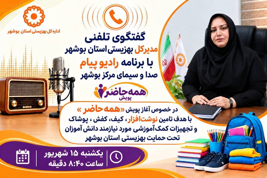 بشنویم| گفتگوی مدیر کل بهزیستی استان بوشهر با رادیو پیام بوشهر آغاز پویش ملی «همه حاضر» در استان بوشهر