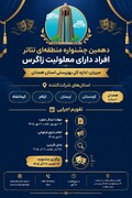 رسانه | دهمین جشنواره منطقه‌ای تئاتر افراد دارای معلولیت «زاگرس» به میزبانی همدان