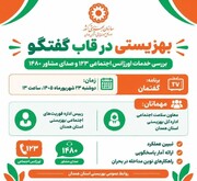 خدمات حمایتی بهزیستی استان همدان در برنامه تلویزیونی «گفتمان» بررسی می‌شود