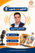 گفت‌وگوی سرپرست اداره‌کل بهزیستی استان همدان در برنامه «پیام عصرگاهی» رادیو همدان