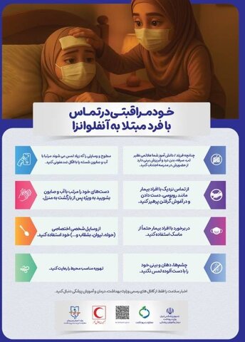 پوستر| خودمراقبتی در تماس با فرد مبتلا به آنفولانزا