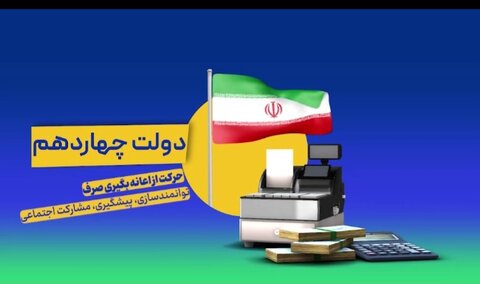 ببینیم|عملکرد بهزیستی در دولت چهاردهم