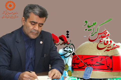 پیام مدیر کل بهزیستی خوزستان به مناسبت آغاز هفته دفاع مقدس