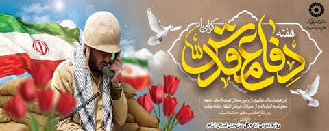 آغاز هفته دفاع مقدس گرامی باد