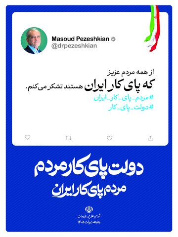 توییت رئیس جمهور دولت پای کار مردم ایران