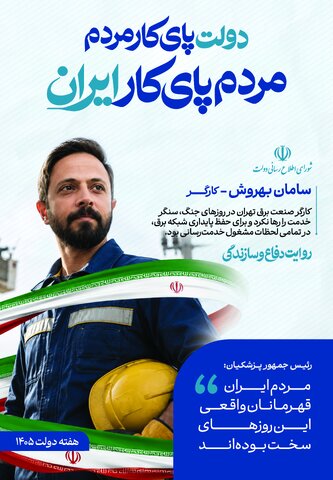 قهرمانان واقعی روزهای سخت|سامان بهروش