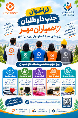فراخوان اداره‌کل بهزیستی همدان برای پیوستن داوطلبان به شبکه «همیاران مهر»