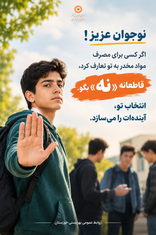 پوستر|گامی برای پیشگیری از مصرف مواد مخدر در نوجوانان