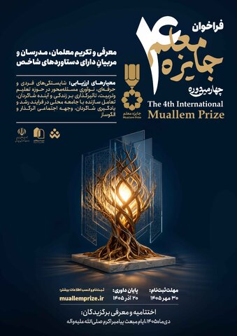 ببینیم|فراخوان ثبت‌نام در چهارمین دورهٔ بین‌المللی «جایزه معلم»