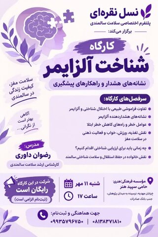 برگزاری کارگاه «شناخت آلزایمر؛ نشانه‌های هشدار و راهکارهای پیشگیری» در همدان