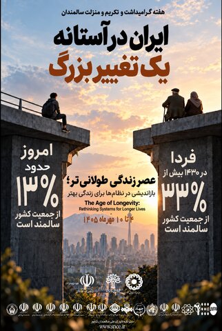 پیام مدیر کل بهزیستی خوزستان به مناسبت هفته گرامیداشت سالمندان