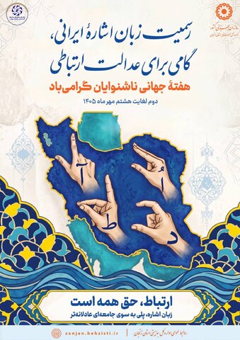 پیام تبریک مدیرکل بهزیستی استان زنجان به مناسبت گرامیداشت هفته ناشنوایان