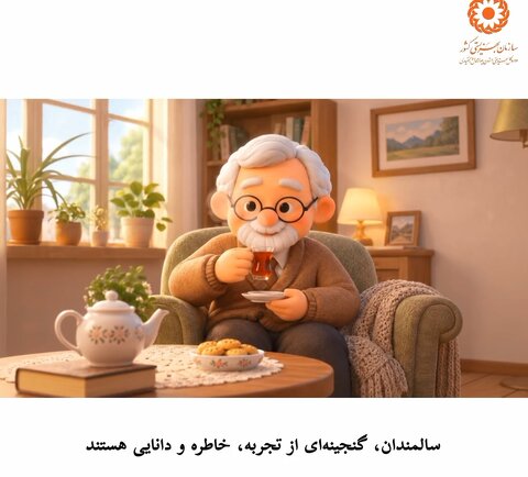 موشن گرافی چهارمحال| سالمندان؛ گنجینه ای از تجربه، خاطره و دانایی هستند.