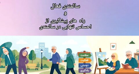 موشن گرافی چهارمحال|  سالمندی فعال و راههای پیشگیری از احساس تنهایی در سالمندان