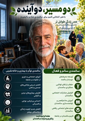 اینفوگرافیک | از خانه‌نشینی تا مشارکت اجتماعی؛ دو مسیر پیش روی سالمندی