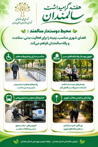اینفوگرافیک | مناسب‌سازی شهر؛ ضرورتی برای ارتقای کیفیت زندگی سالمندان