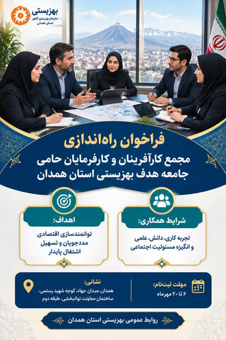 اینفوگرافیک | فراخوان تشکیل «مجمع کارآفرینان و کارفرمایان حامی جامعه هدف» بهزیستی استان همدان