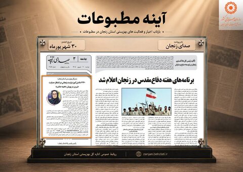 گزارش تصویری| بهزیستی استان زنجان در آئینه مطبوعات