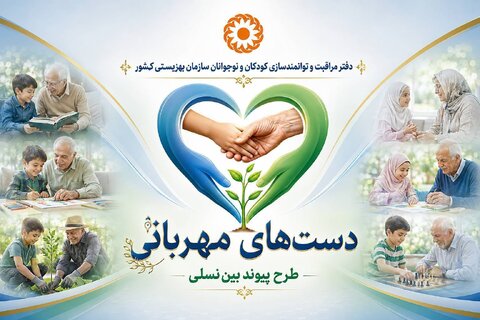 "دست‌های مهربانی" پیوند تجربه سالمندان و نشاط کودکان در خانه فرزندان گلشن آل طاها