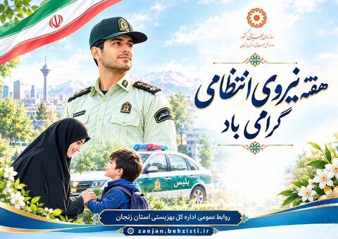 پوستر| هفته ی نیروی انتظامی گرامی باد