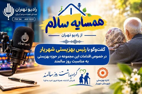 شهریار | با هم بشنویم | تشریح خدمات بهزیستی شهریار در رادیو تهران / اجرای طرح «سلام محله» با رویکرد تقویت محله‌محوری