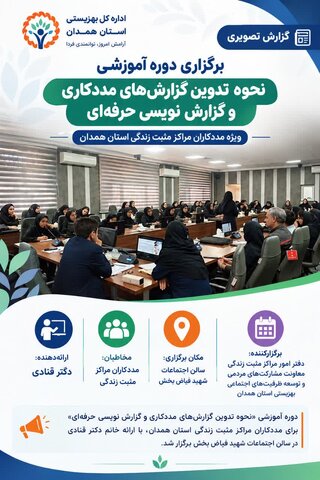 برگزاری دوره آموزشی گزارش‌نویسی حرفه‌ای ویژه مددکاران مراکز مثبت زندگی همدان