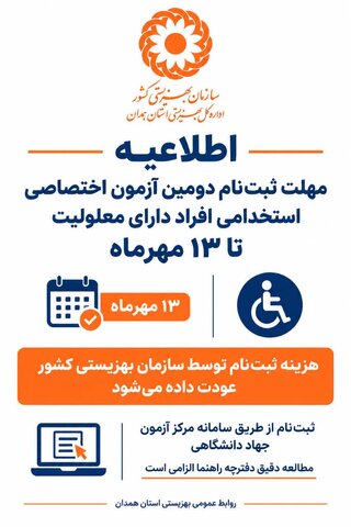 پوستر | اطلاعیه ثبت‌نام دومین آزمون اختصاصی استخدامی افراد دارای معلولیت