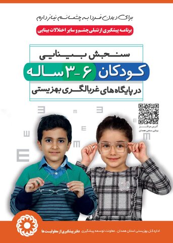 پوستر | سنجش بینایی کودکان ۳ تا ۶ ساله در پایگاه‌های غربالگری بهزیستی همدان