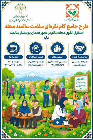 آغاز اجرای طرح جامع «گام نقره‌ای سلامت سالمند محله» در استان همدان