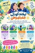 شمیرانات | اینفو گرافی کودکان امروز، سازندگان فردای روشن