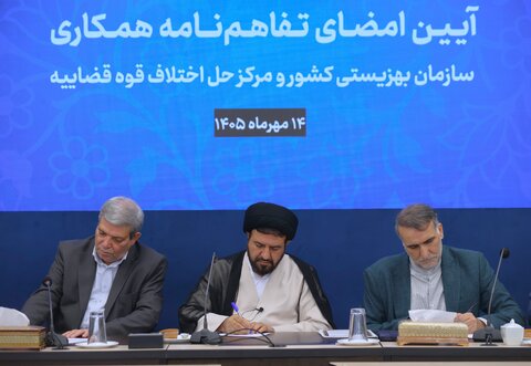 ببینیم|آیین امضای تفاهم‌نامه همکاری سازمان بهزیستی و  مرکز حل اختلاف قوه قضاییه