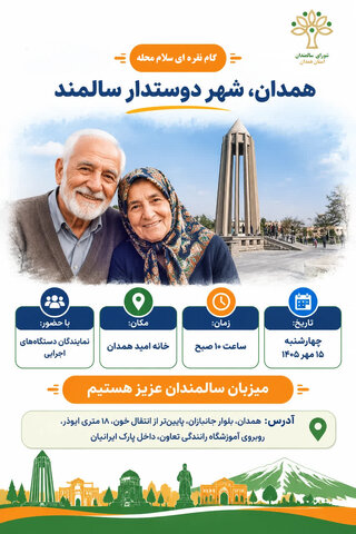 اجرای «گام نقره‌ای» سلام محله با محوریت شهر دوستدار سالمند در همدان