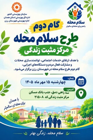 «گام نقره‌ای» سلام محله در شهرستان رزن اجرا می شود