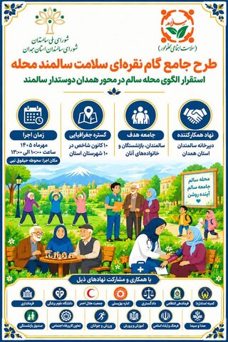 اجرای «گام نقره‌ای» سلام محله در سالمندترین شهرستان همدان/ تویسرکان دوستدار سالمند می شود