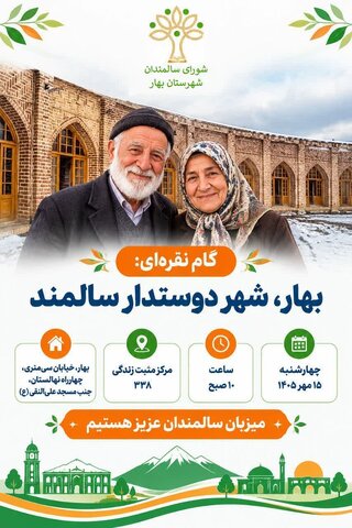 اجرای پویش یک روزه «گام نقره‌ای» سلام محله در شهرستان بهار