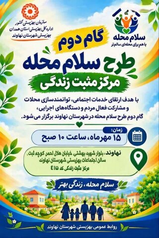 اجرای «گام نقره‌ای» سلام محله در نهاوند/ نهاوند دوستدار سالمند می شود